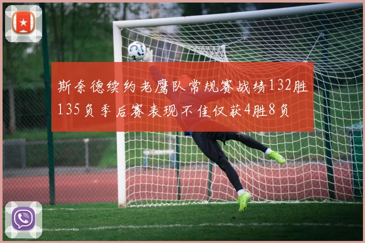 斯奈德续约老鹰队常规赛战绩132胜135负季后赛表现不佳仅获4胜8负