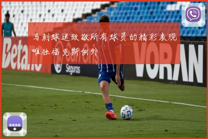 马刺球迷致敬所有球员的精彩表现唯独福克斯例外