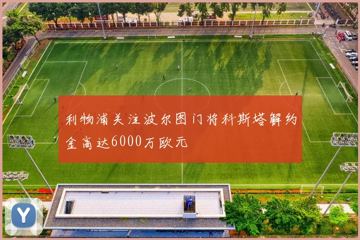 利物浦关注波尔图门将科斯塔解约金高达6000万欧元