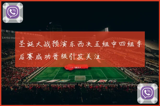 圣诞大战预演东西决五组中四组季后赛成功晋级引发关注