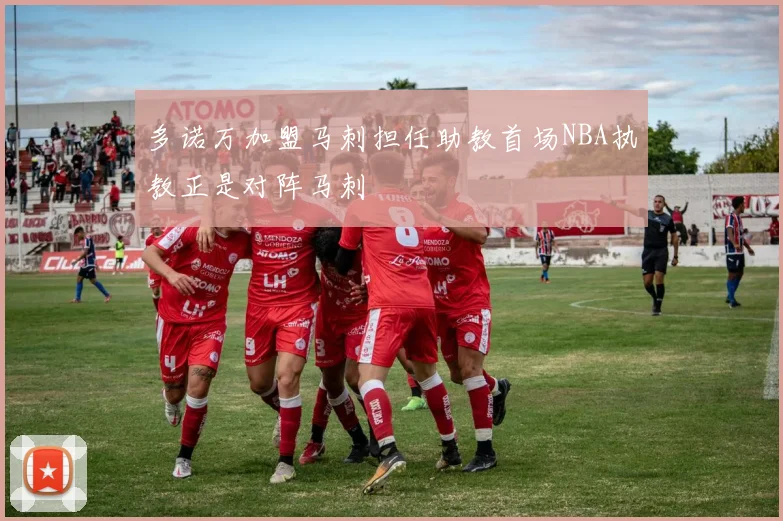多诺万加盟马刺担任助教首场NBA执教正是对阵马刺
