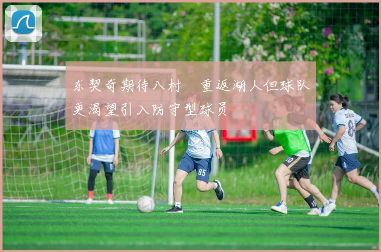 东契奇期待八村塁重返湖人但球队更渴望引入防守型球员