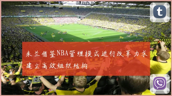 米兰借鉴NBA管理模式进行改革力求建立高效组织结构