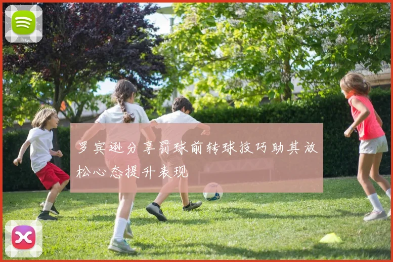 罗宾逊分享罚球前转球技巧助其放松心态提升表现