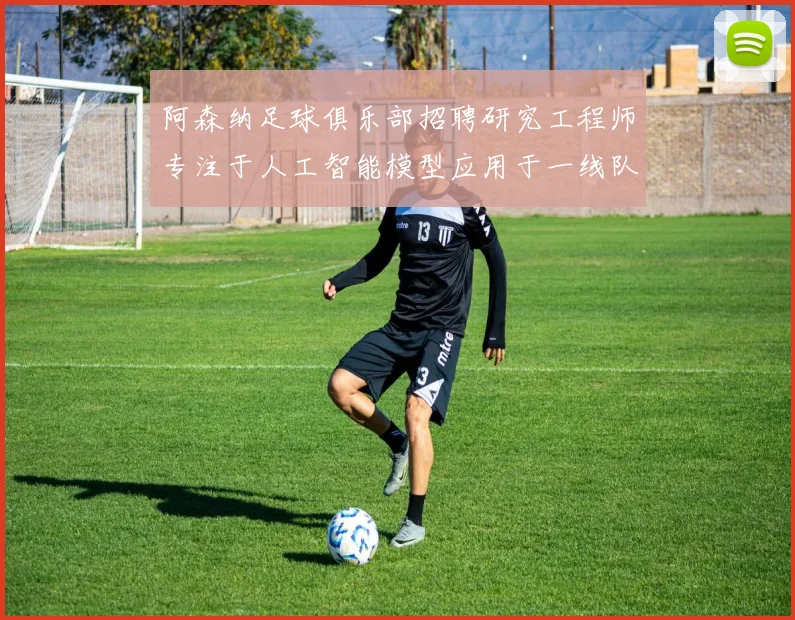 阿森纳足球俱乐部招聘研究工程师专注于人工智能模型应用于一线队工作