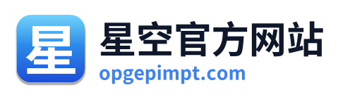 星空官方网站